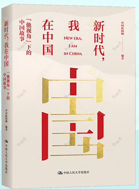 正版 新时代 我在中国 中国新闻网中国人民大学出版社书籍 中外文化沟通的桥梁 新时代中国的发展变化和开放包容 外籍人士真实经历