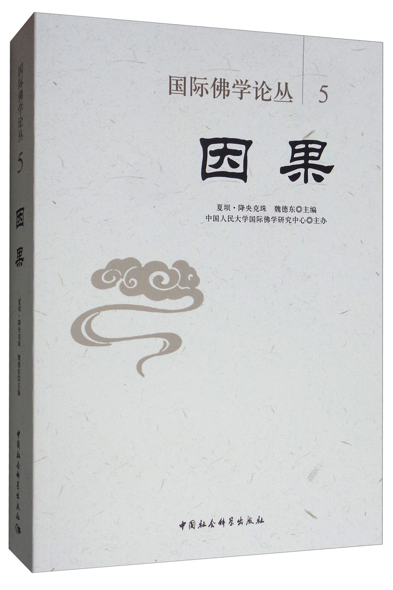 正版包邮 因果/国际佛学论丛5 夏坝?降央克珠,魏德东 著  社科 中国社会科学出版社 人物书籍