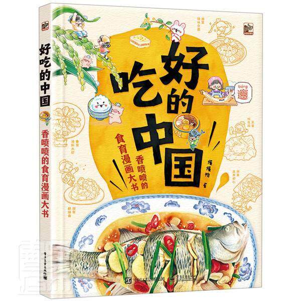 好吃的中国&mdash;&mdash;香喷喷的食育漫画大书 懂懂鸭 食品少儿读物少儿菜谱美食书籍电子工业出版社