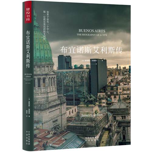 正版布宜诺斯艾利斯传詹姆斯·加德纳书店文学中译出版社有限公司书籍 读乐尔畅销书
