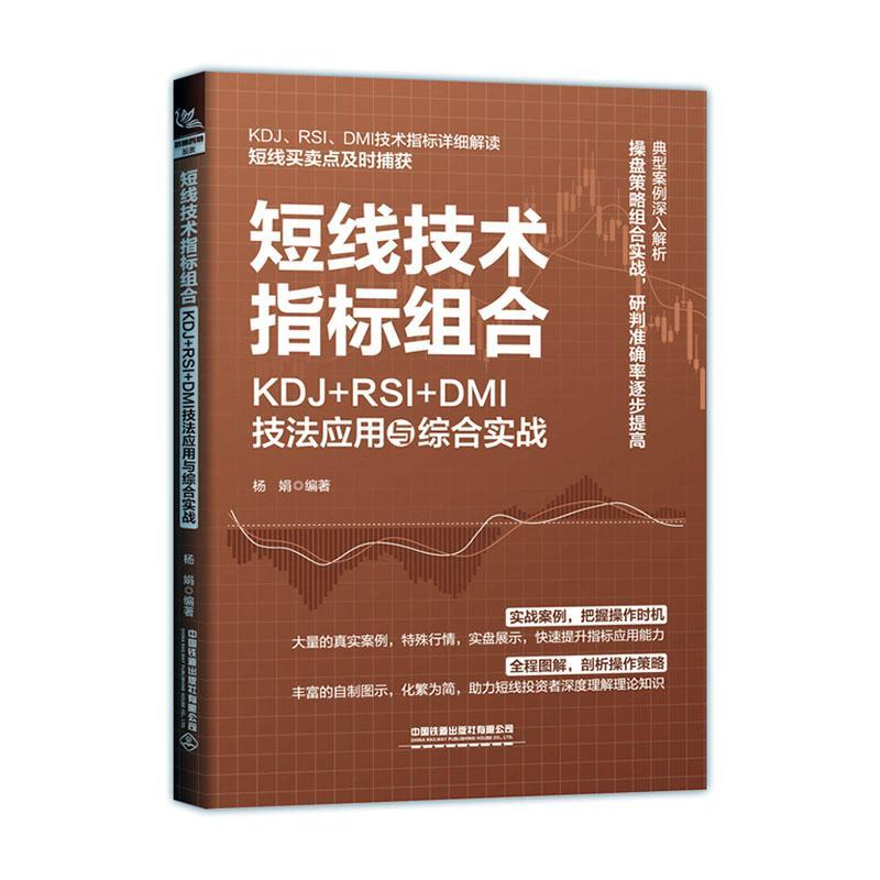 2023新书 短线技术指标组合 KDJ+RSI+DMI技法应用与综合实战 杨娟 KDJ RSI和DMI指标实战形态用法实战技巧书籍 短线买卖点捕获书籍