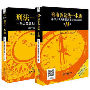 第十四版 2019刑事诉讼法一本通 刑法一本通第十四版 正版 李立众14版 2019新版 2019年刑法新刑诉法一本通法条法规法律书籍