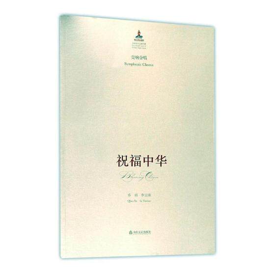 正版包邮 祝福中华(交响合唱)/中国音乐总谱大典 乔羽 中国音乐作品