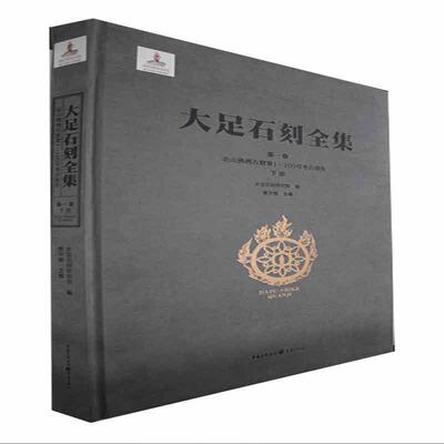大足石刻全集:第一卷:下册:Vol. I:Part two:北山湾石窟第1~100号考古报告:Fowan (Nos. 1-100), Bei 黎方银   历史书籍重庆出版社