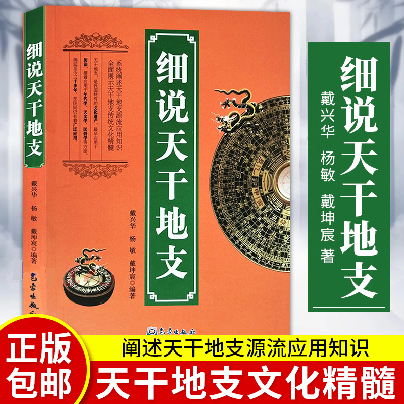 正版包邮 细说天干地支 戴兴华 气象出版社 天文学书籍 阐述天干地支源流应用知识 展示天干地支传统文化 书籍/杂志/报纸 民间文学/民族文学 原图主图