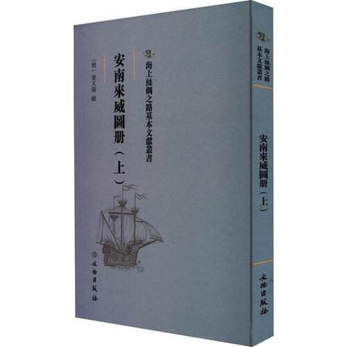 正版安南来威图册(上)梁天锡辑书店政治文物出版社书籍 读乐尔畅销书