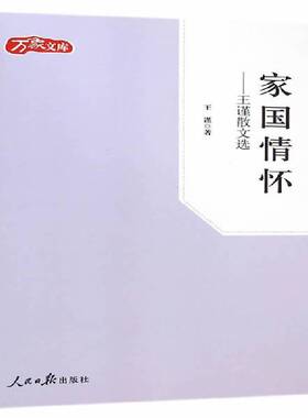 家国情怀:王谨散文选 王谨     政治书籍正版