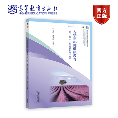 大学生心理健康教育 第三版 配素质拓展手册 成光琳 曹畅 高等教育出版社 十四五职业教育规划教材 9787040620245