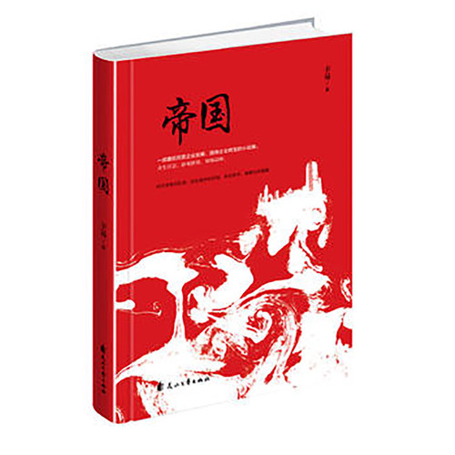 正版包邮 帝国 辛易 社会小说书籍 时代进程中城市乡村普通劳动者的观念和命运变化 为创业者提供参照性的历史反思与现实选择