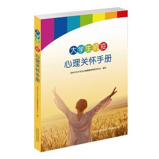 清 讀樂爾暢銷書 正版 大學生抗疫心理關懷手冊 社 書籍 山西教育出版 包郵 書店健康與養生