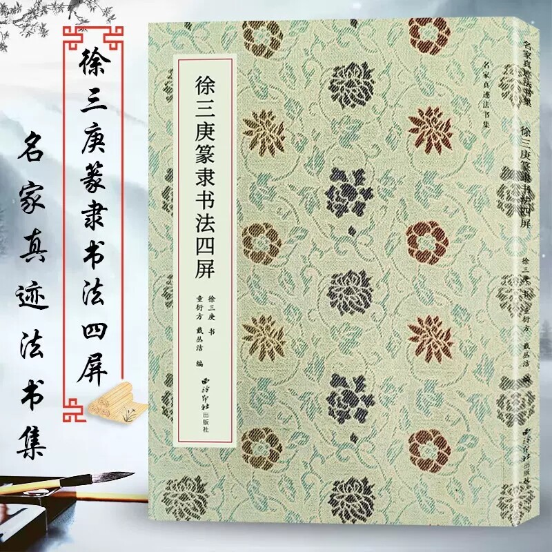名家真迹法书集 涵盖了徐三庚篆隶书法的诸种面目 篆隶书毛笔字帖天发