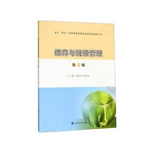 社会科学书籍正版 德育与班级管理 段作章