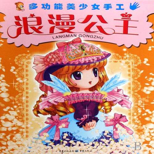 浪漫公主 郅红卡通工作室绘   儿童读物书籍重庆出版社