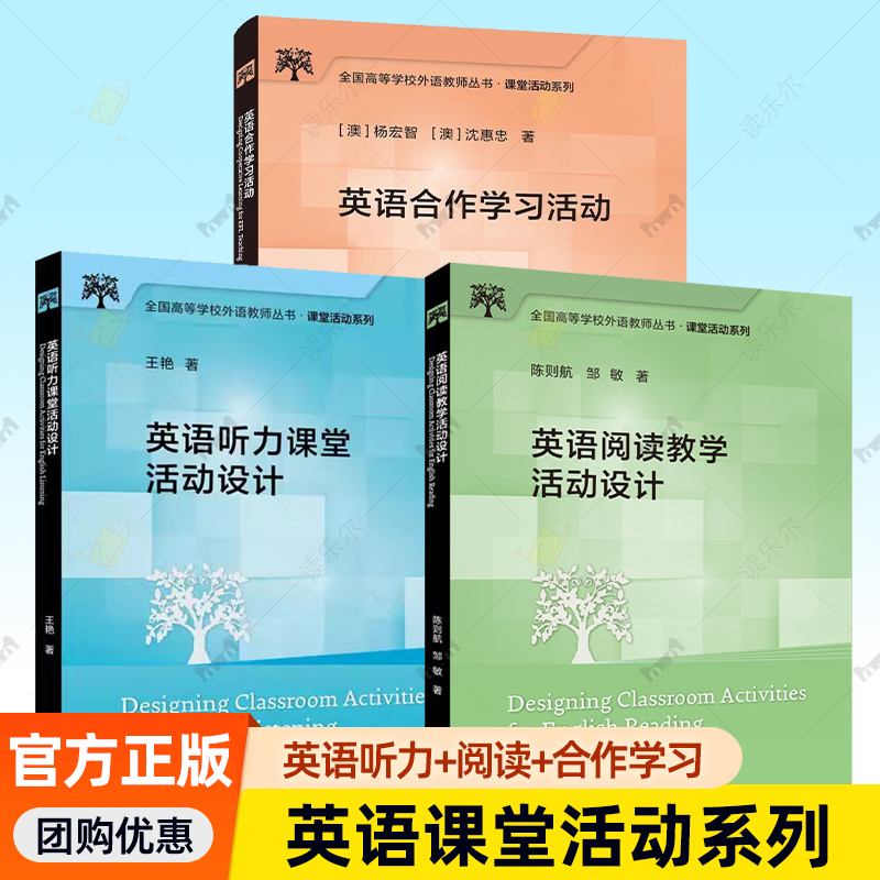英语阅读教学活动设计英语听力课堂活动设计英语合作学习活动 全国高等学校外语教师丛书 课堂活动系列外语教学与研究出版社