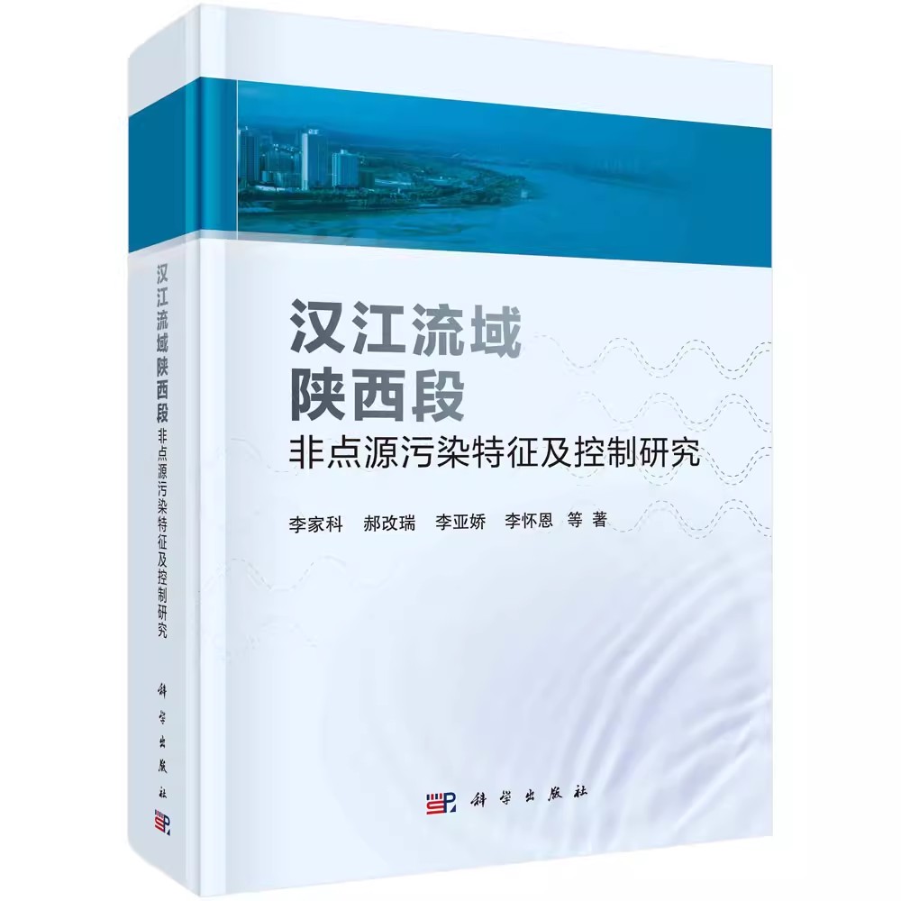正版包邮 汉江流域陕西段非点源污染特征及控制研究 李家科，郝改瑞，李亚娇，李怀恩 等科学出版社9787030769510