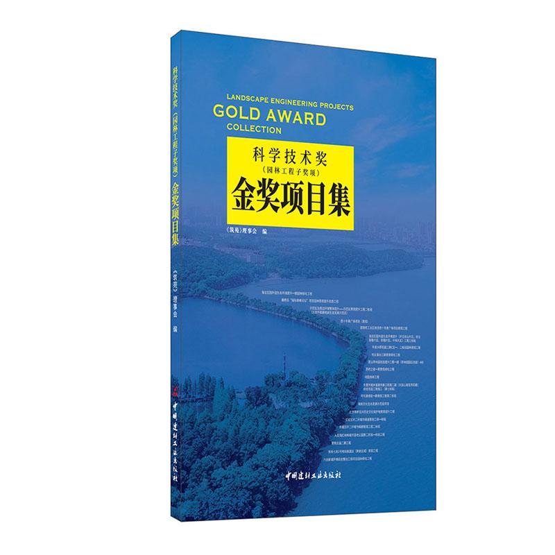 科学技术奖(园林工程子奖项)金奖项目集 《筑苑》理事会 园林工程施工科技奖励案例中国普通大众教材书籍中国建材工业出版社