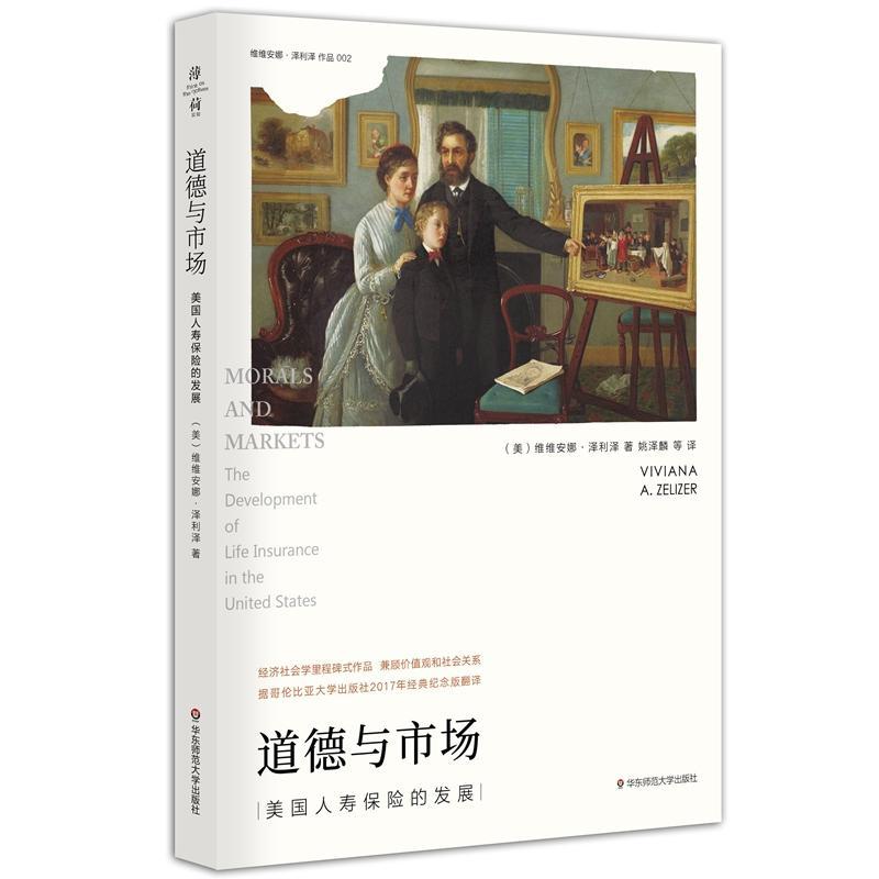 道德与市场:美国人寿保险的发展:the development of life insu 维维安娜&middot;泽利泽 人寿保险研究美国 经济书籍华东师范大学出版社