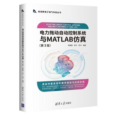 电力拖动自动控制系统与MATLAB(3版)/新视野电子电气科技丛书 顾春雷 电力传动自动控制系统系统软件 本科及以上 工业技术书籍正版