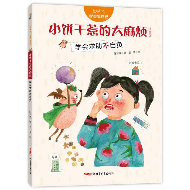 小饼干惹的烦:学会求助不自负:注音版 陈梦敏 儿童故事图画故事中国当代学龄前儿童儿童读物书籍青少年出版社