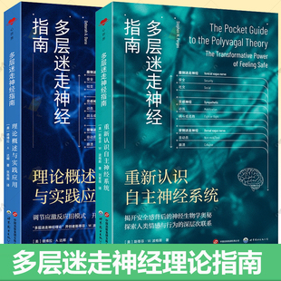 多层迷走神经指南 理论概述与实践应用重新认识自主神经系统 神经科学 精神医学心理咨询治疗心理健康调节自主神经系统疗愈实践