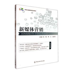 课程思政产教融合数字资源 新媒体营销 社 中国传媒大学出版 智能化融媒体新形态教材搜索引擎微博直播营销理论书籍 刘畅
