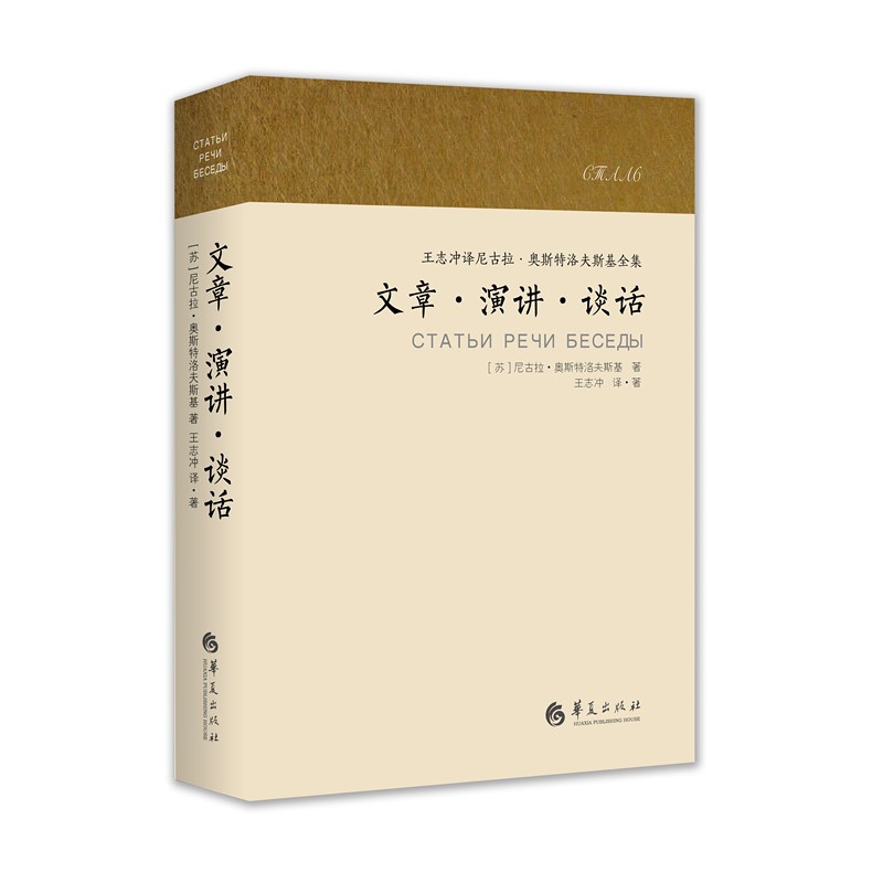 文章·演讲·谈话 尼古拉奥斯特洛夫斯基王志冲 社会各界人物 书籍