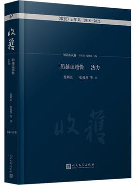 正版 船越走越慢法力 短篇小说卷 收获五年集2018—2022 徐则臣双雪涛张悦然班宇陈春成万玛才旦等短篇书籍 人民文学出版社