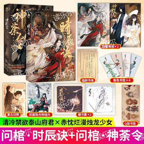 问棺1+2 神荼令+时辰决 七小皇叔著 孤高矜贵白裙神女令蘅x野性难驯钟山之神烛九阴双女主奇幻畅销小说实体书