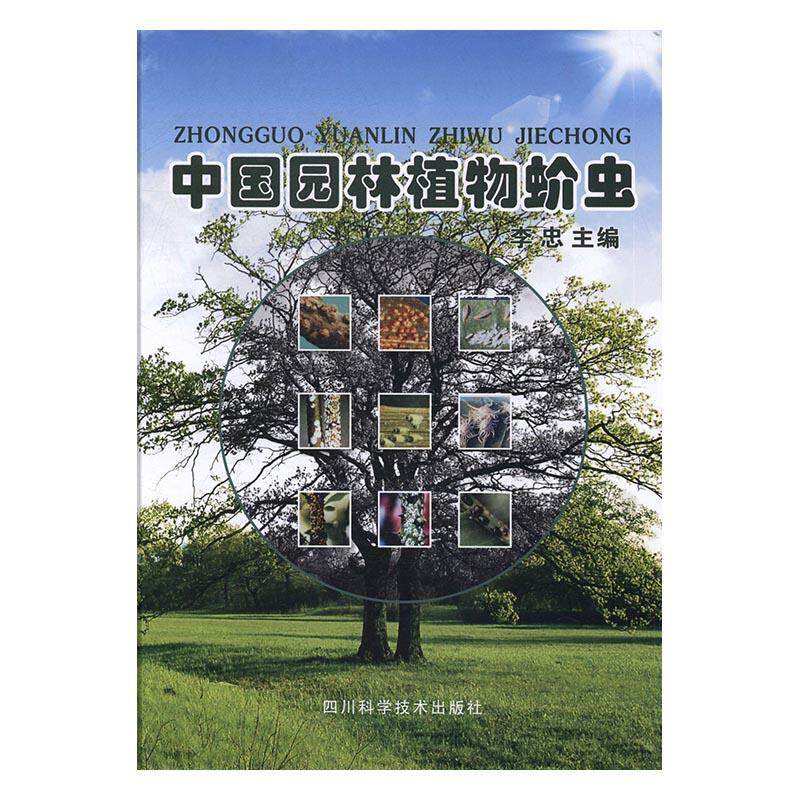 中国园林植物蚧虫 李忠蚧科研究中国农业、林业书籍正版四川科学技术出版社