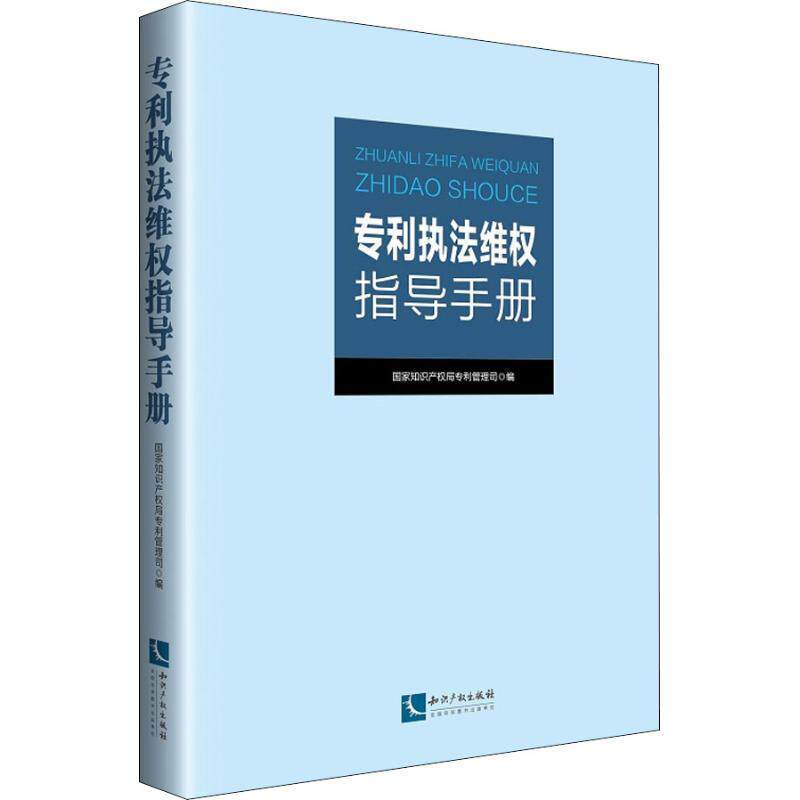 专利执法维权指导手册 专利管理司专利权法中国手册法律书籍正版知识产权出版社