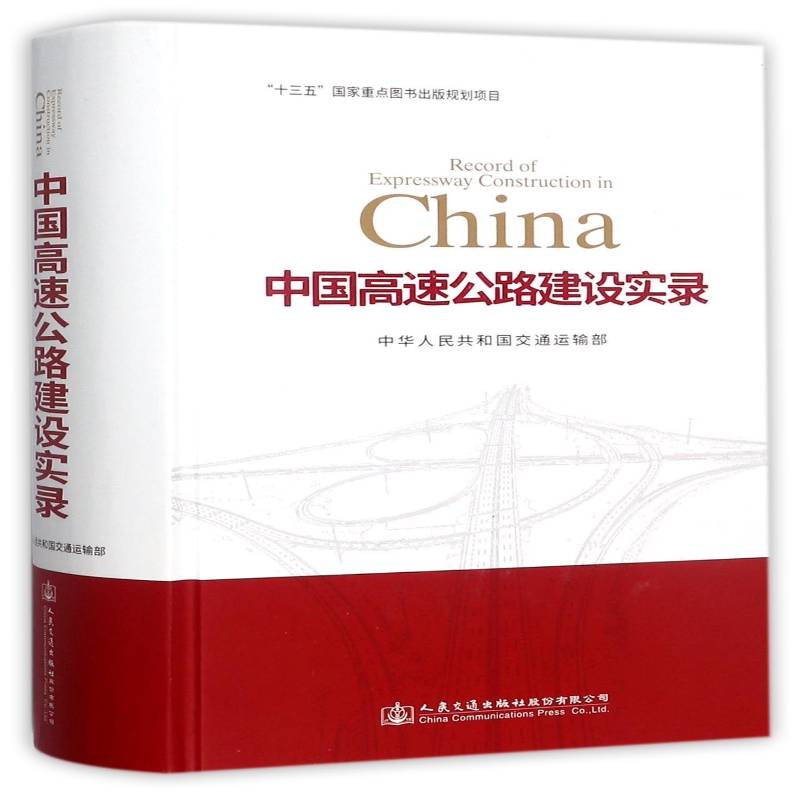 中国高速公路建设实录 中华人民共和国交通运输部 高速公路道路建设中国 交通运输书籍人民交通出版社股份
