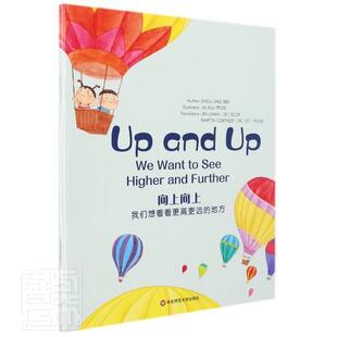 want higher 我们想看看更高更远 小学生 向上向上方 儿童故事图画故事中国当代 地方 and see 儿童读物书籍正版 周兢文