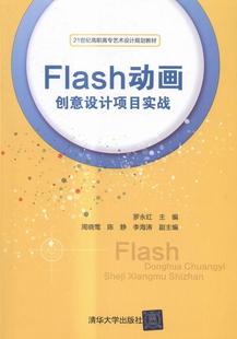 社书籍 计算机类 罗永红 正常发货 读乐尔畅销书 Flas创意设计项目实战 清华大学出版 书店 正邮