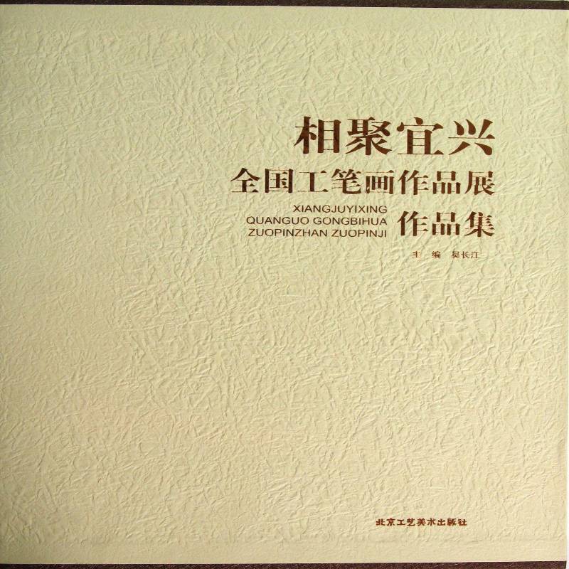 相聚宜兴:全国工笔画作品展作品集 吴长江 工笔画作品集中国现代 体育书籍北京工艺社