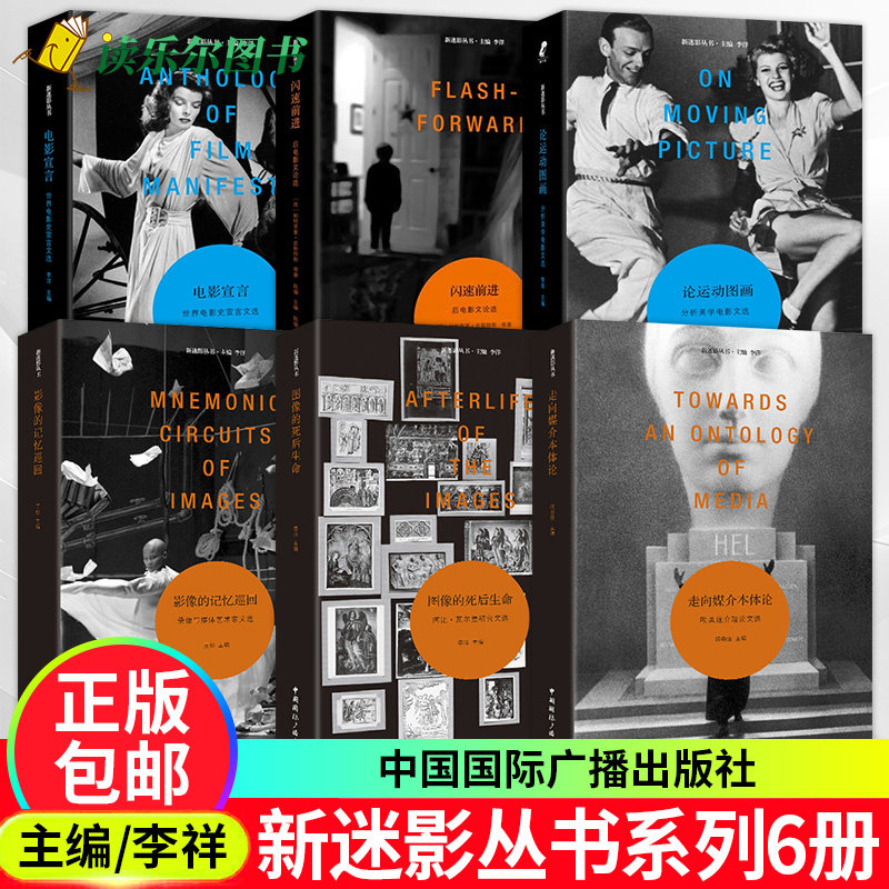 正版包邮 走向媒介本体论 欧美媒介理论文选 韩晓强 主编 新迷影丛书 社会科学书籍 9787507855616