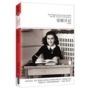 小说书籍正版 安妮·弗兰克 全译本 安妮日记