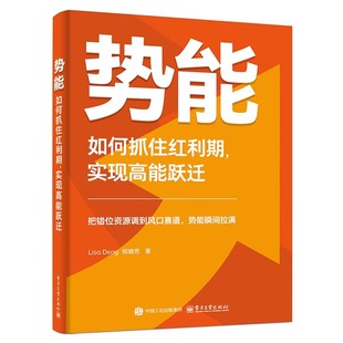 Lisa Deng 电子工业出版 如何抓住红利期 社 人工智能AI辅助工具书 实现高能跃迁 职场白领人群成长指南 势能 郑晓芳