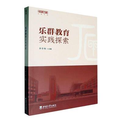 乐群教育实践探索 李雪梅 社会科学书籍正版西南大学出版社