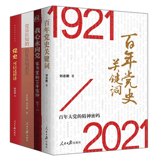 党史可以这样讲 家书里 社 我心永向党 百年党史关键词 人民日报出版 党员应知 百年信仰 四史学习读本全4册 百年百句名言