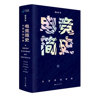 电竞简史 从游戏到体育 戴焱淼 填补电子竞技研究领域的学术空白 解读风口的电竞 透视游戏和体育的新关系 电子竞技爱好者阅读书籍
