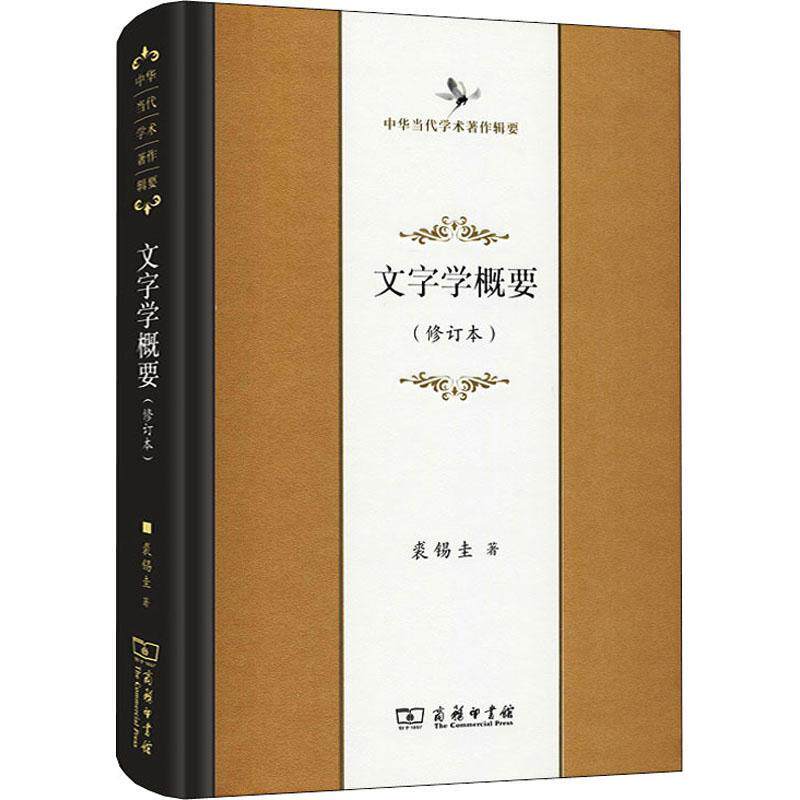 文字学概要 裘锡圭 汉字文字学概论普通大众社会科学书籍商务印书馆