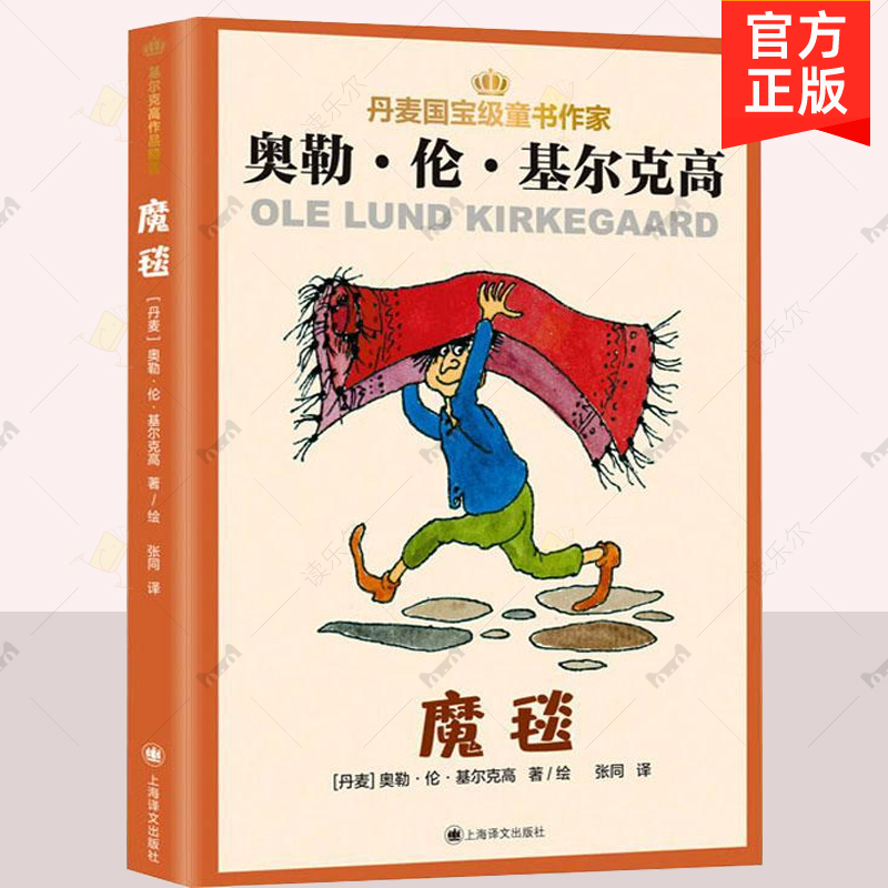 正版魔毯  丹麦童书作家 奥勒伦基尔克高 儿童读物 丹麦儿童文学 童话故事 幻想小说 儿童课外阅读童话故事书籍