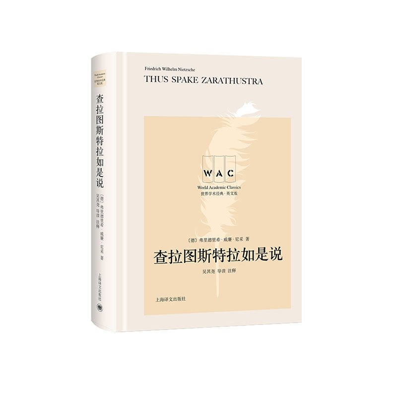 正版包邮 查拉图斯特拉如是说(导读注释版) THUS SPAKE ZARATHUSTRA/学术经典系列 弗里德里希·威廉·尼采 书店 尼采书籍
