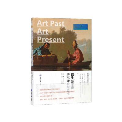 培生艺术史:181纪艺术:Art from the 18th century to the 19th century 大卫·威尔金斯 艺术史世界代 艺术书籍重庆大学出版社