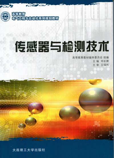 传感器与检测技术 邓长辉 自动化技术及设备 书籍