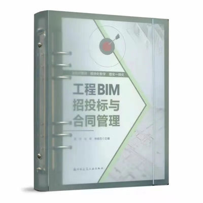 工程BIM招投标与合同管理 工程招标投标与合同管理的工作指南 工程招标投标概述 活页夹教材 模块化教学 雷华 中国建筑工业出版社