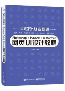 包邮 Photoshop PxCook 读乐尔畅销书 正版 Cutterman网页UI设计教程书店计算机与网络电子工业出版 社书籍