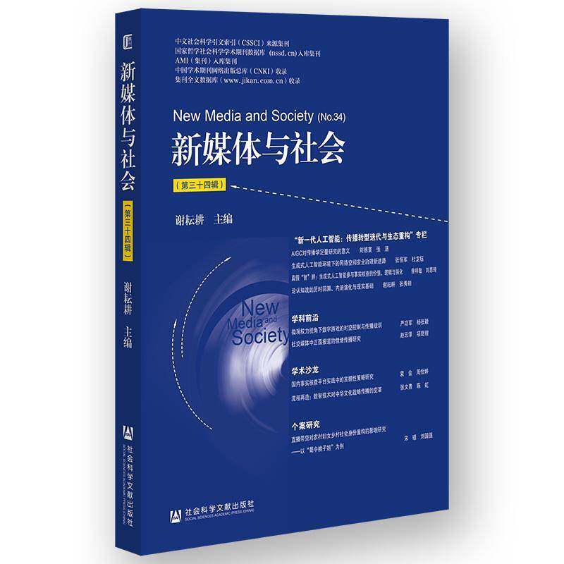 新媒体与社会（三十四辑）（仅供馆配） 谢耘耕无无     社会科学书籍正版