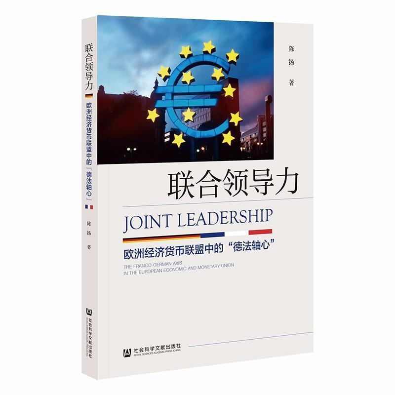 联合领导力:欧洲经济货币联盟中的“德法轴心”:the franco-german axis in the european E 陈扬 经济书籍正版社会科学文献出版社