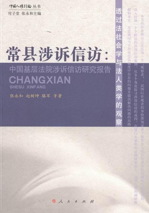正版包邮 常县涉诉信访:中国基层法院涉诉信访研究报告张永和书店政治人民出版社书籍 读乐尔畅销书